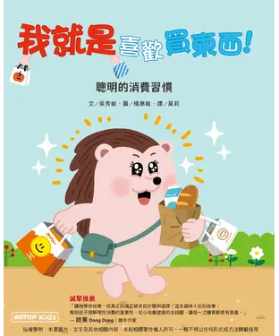 書封 我就是喜歡買東西！（聰明的消費習慣）