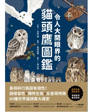 書封 令人大開眼界的貓頭鷹圖鑑：長相和行為超有個性！謎樣習性x獨特生態x反差萌特徵，80種世界貓頭鷹大揭密
