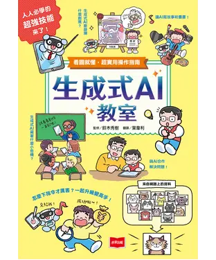 書封 生成式AI教室：看圖就懂，超實用操作指南