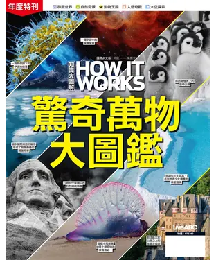 書封 How It Works知識大圖解年度特刊：驚奇萬物大圖鑑