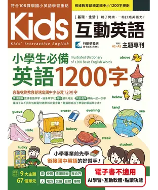 書封 Kids互動英語：小學生必備英語1200字
