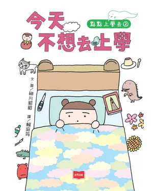 書封 點點上學去（2）：今天不想去上學
