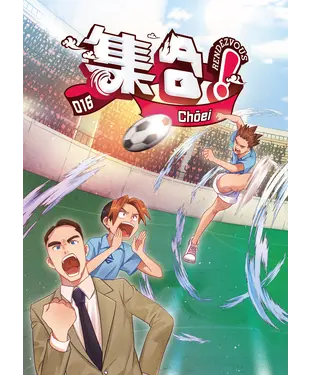 書封 集合！RENDEZVOUS（16）：Chōei