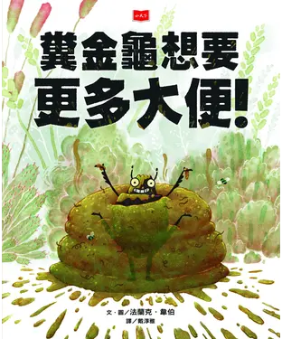 書封 糞金龜想要更多大便！