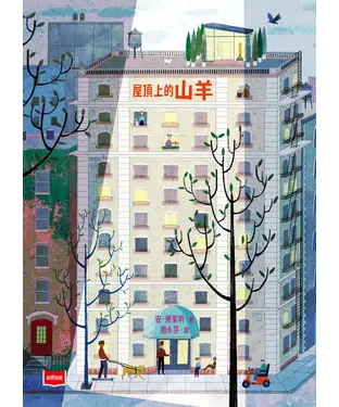 書封 屋頂上的山羊