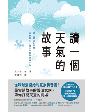 書封 讀一個天氣的故事：從味噌湯開始的氣象科普書！最會講故事的雲研究家，帶你打開天空的劇場！