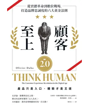 書封 顧客至上2.0：從實體革命到數位戰場，打造品牌忠誠度的六大黃金法則