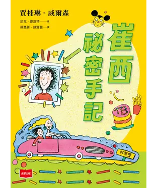 書封 青春使用說明書：崔西祕密手記