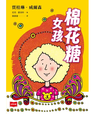 書封 青春使用說明書：棉花糖女孩