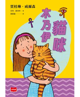 書封 青春使用說明書：貓咪木乃伊