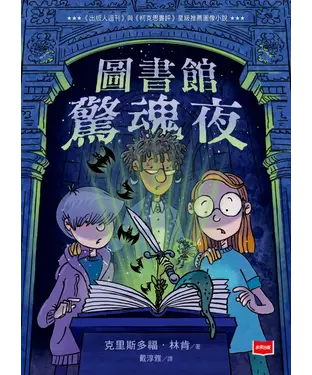 書封 圖書館驚魂夜