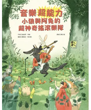 書封 音樂超能力：小狼與阿兔的超神奇搖滾樂隊