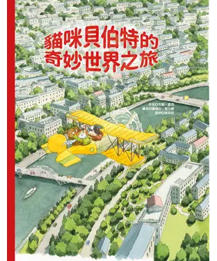 書封 貓咪貝伯特的奇妙世界之旅