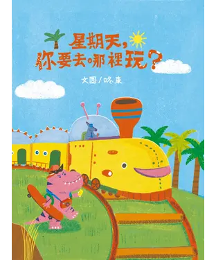 書封 星期天，你要去哪裡玩？