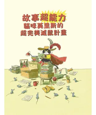書封 故事超能力：貓咪莫里斯的超完美滅鼠計畫