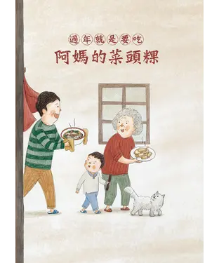 書封 過年就是要吃阿媽的菜頭粿和外婆的蘿蔔糕