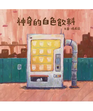 書封 神奇的白色飲料