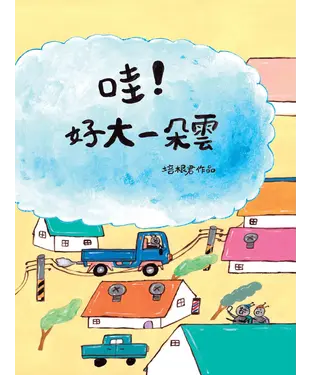 書封 哇！好大一朵雲