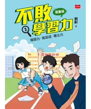 書封 不敗學習力（漫畫版）②：複習力•拖延症•專注力