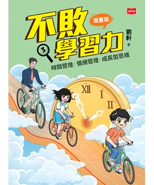 書封 不敗學習力（漫畫版）③：時間管理•情緒管理•成長型思維