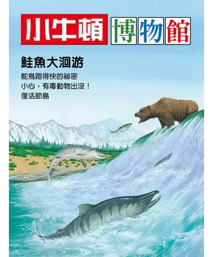 書封 小牛頓博物館：鮭魚大洄游