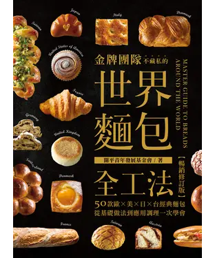 書封 金牌團隊不藏私的世界麵包全工法：50款歐、美、日、台經典麵包，從基礎做法到應用調理一次學會！
