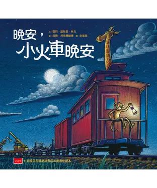 書封 晚安，小火車晚安