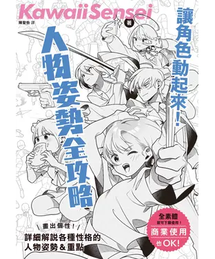 書封 讓角色動起來！人物姿勢表現全攻略