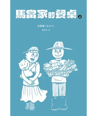 書封 馬當家的餐桌（上）
