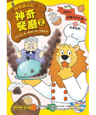 書封 神奇鎮上的神奇餐廳（2）：世界上最難吃的料理