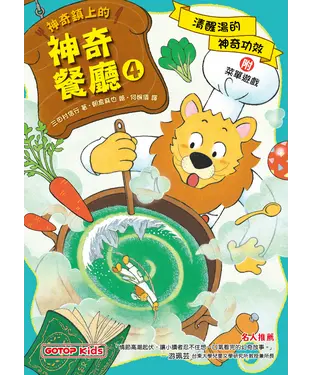 書封 神奇鎮上的神奇餐廳（4）：清醒湯的神奇功效