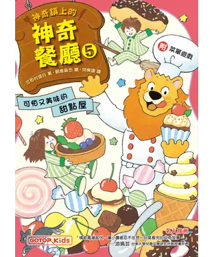 書封 神奇鎮上的神奇餐廳（5）：可怕又美味的甜點屋