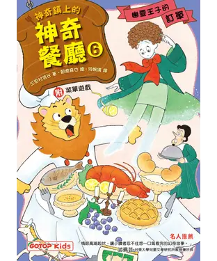 書封 神奇鎮上的神奇餐廳（6）：幽靈王子的訂單
