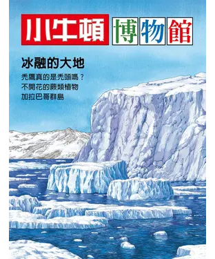 書封 小牛頓博物館：冰融的大地
