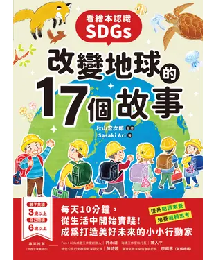 書封 看繪本認識SDGs！改變地球的17個故事：每天10分鐘，從生活中開始實踐！成為打造美好未來的小小行動家