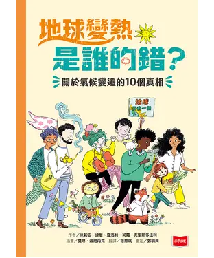 書封 地球變熱是誰的錯？：關於氣候變遷的10個真相