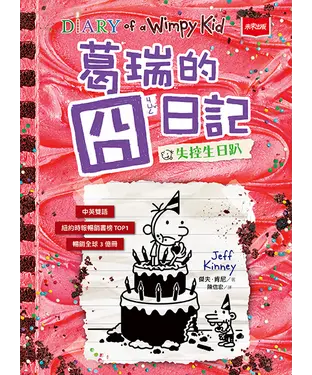 書封 葛瑞的囧日記（20）：失控生日趴
