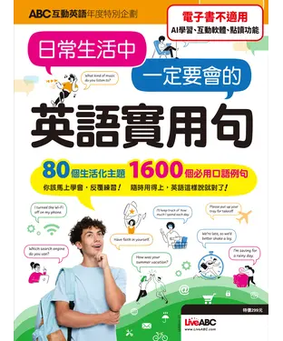 書封 ABC互動英語年度特別企劃：日常生活中 一定要會的 英語實用句