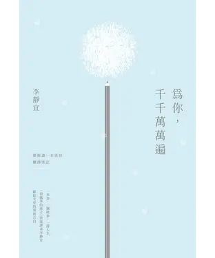書封 為你，千千萬萬遍：靜靜讀一本書的翻譯筆記