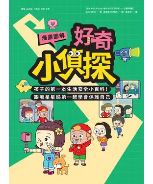 書封 好奇小偵探：孩子的第一本生活安全小百科！跟著星星姊弟一起學會保護自己