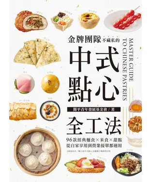 書封 金牌團隊不藏私的中式點心全工法：96款經典麵食 米食 甜點，從自家享用到營業接單都適用！