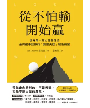 書封 從不怕輸開始贏：世界第一的心態管理法，金牌選手致勝的「無懼失敗」韌性練習