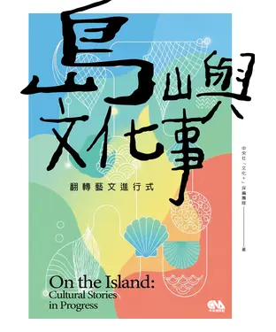 書封 島嶼文化事：翻轉藝文進行式