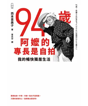 書封 94歲阿嬤的專長是自拍：我的暢快獨居生活