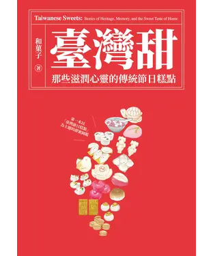 書封 臺灣甜：那些滋潤心靈的傳統節日糕點
