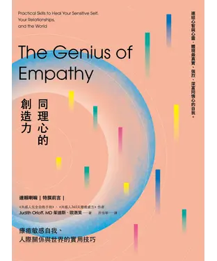 書封 同理心的創造力：療癒敏感自我、人際關係與世界的實用技巧
