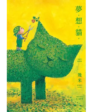 書封 夢。想。貓。