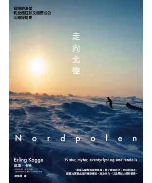 書封 走向北極：冒險的渴望和北極狂熱交織而成的北極探險史