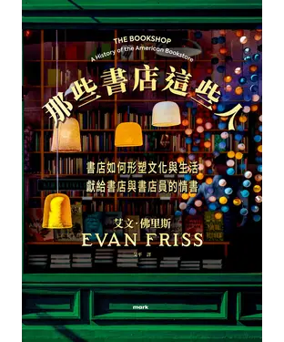 書封 那些書店這些人：書店如何形塑文化與生活，獻給書店與書店員的情書