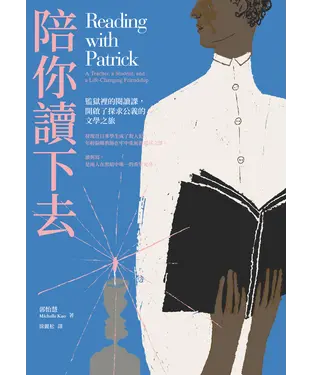 書封 陪你讀下去：監獄裡的閱讀課，開啟了探求公義的文學之旅